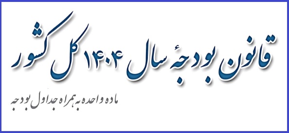 قانون بودجه 1404.jpg